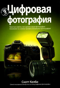 Цифровая фотография. Том 3 #1