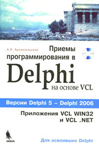 Приемы программирования в  Delphi на основе VCL (+ CD-ROM) #1