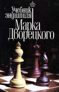Учебник эндшпиля Марка Дворецкого #1