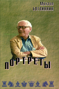 Портреты | Ботвинник Михаил Моисеевич #1