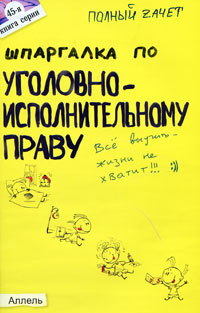 Шпаргалка по уголовно-исполнительному праву #1
