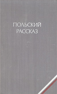 Польский рассказ #1