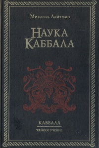 Наука Каббала. Каббала. Тайное учение | Лайтман Михаэль Семенович #1