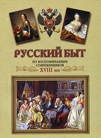Русский быт по воспоминаниям современников. ХVIII век #1
