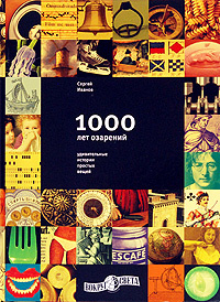 1000 лет озарений: Удивительные истории простых вещей #1
