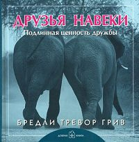 Друзья навеки. Подлинная ценность дружбы | Грив Бредли Тревор #1