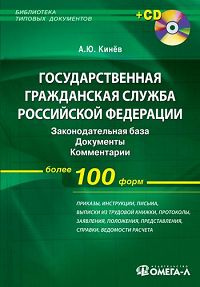 Государственная гражданская служба Российской Федерации. Законодательная база. Документы. Комментарии #1