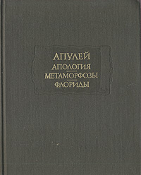 Апулей: Апология. Метаморфозы. Флориды | Маркиш Симон Перецович, Апулей Луций  #1