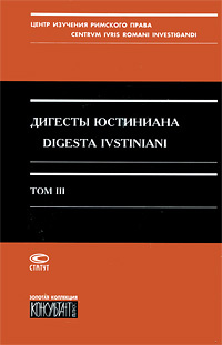Дигесты Юстиниана / Digesta Ivstiniani. Том 3. Книги 12-19 | Юстиниан #1