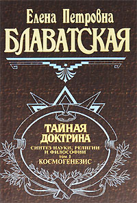 Тайная доктрина. Синтез науки, религии и философии. Том 1. Космогенезис ...