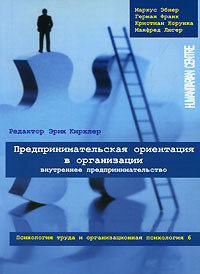 Предпринимательская ориентация в организации. Внутреннее предпринимательство | Эбнер Маркус, Франк Герман #1