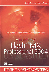 Macromedia Flash MX Professional 2004. Полное руководство | Пицци Мэтью, Вогелир Дэвид #1