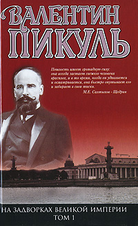 На задворках Великой империи. Том 1. Плевелы | Пикуль Валентин Саввич  #1