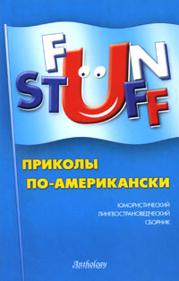 Fun Stuff. Приколы по-американски. Юмористический лингвострановедческий сборник #1
