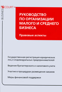 Руководство по организации малого и среднего бизнеса. Правовые аспекты #1