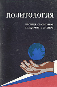 Политология | Семенов Владимир Анатольевич, Сморгунов Леонид Владимирович  #1