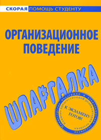Организационное поведение. Шпаргалка #1