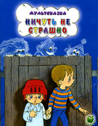 Ничуть не страшно | Кириллов Л. #1