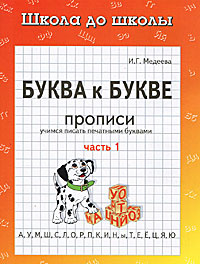 Буква к букве. Прописи. В 2 частях. Часть 1 | Медеева Ирина Георгиевна #1