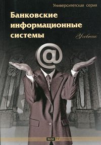 Банковские информационные системы #1