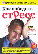 Как победить стресс #1