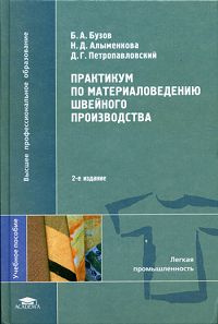 Практикум по материаловедению швейного производства | Бузов Борис Александрович, Алыменкова Надежда Дмитриевна #1