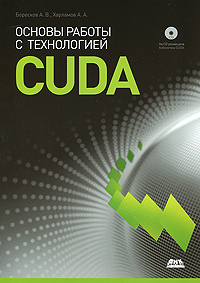 Основы работы с технологией CUDA (+ CD-ROM) #1
