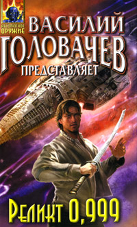 Реликт 0,999 #1