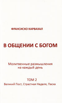 В общении с Богом. Молитвенные размышления на каждый день. Том 2. Великий пост, Страстная неделя, Пасха #1