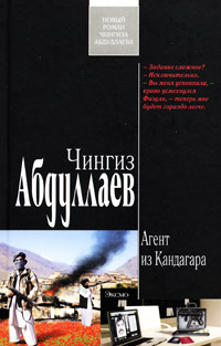 Агент из Кандагара #1