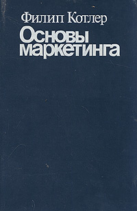 Основы маркетинга | Котлер Филип - купить с доставкой по выгодным ценам ...