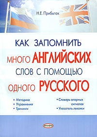 Как запомнить много английских слов с помощью одного русского. Методика. Упражнения. Тренинги. Словарь #1