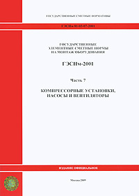 Государственные элементные сметные нормы на монтаж оборудования. ГЭСНм-2001. Часть 7. Компрессорные установки, #1