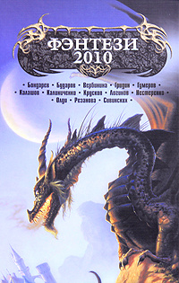 Фэнтези 2010. #1