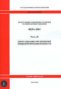 Федеральные единичные расценки на монтаж оборудования. ФЕРм-2001. Часть 28. Оборудование предприятий #1