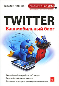 Twitter. Ваш мобильный блог #1