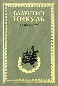 Барбаросса. Миниатюры #1