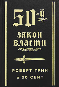 50-й закон власти #1