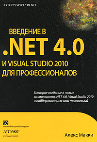 Введение в .NET 4.0 и Visual Studio 2010 для профессионалов | Макки Алекс  #1