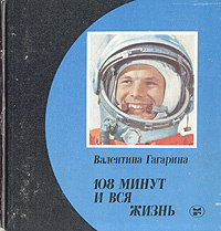 108 минут и вся жизнь | Гагарина Валентина Ивановна - купить с ...