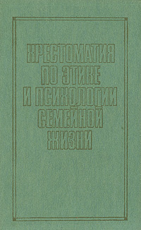 Хрестоматия по этике и психологии семейной жизни - купить с доставкой ...