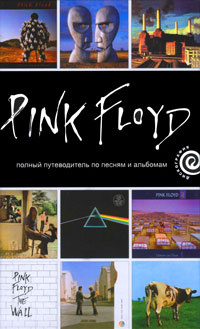 Pink Floyd. Полный путеводитель по песням и альбомам #1