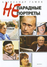 Непарадные портреты #1