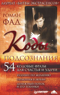 Коды подсознания. 54 кодовые фразы для счастья и удачи #1