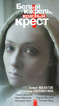 Белый кафель, красный крест #1