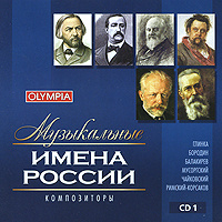 Музыкальные имена России. Композиторы. Диск 1 #1