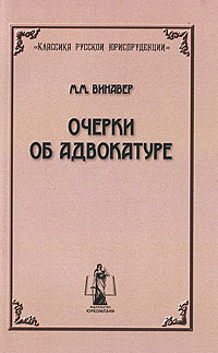 Очерки об адвокатуре #1