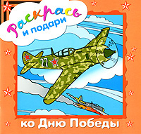 Раскрась и подари ко Дню Победы #1