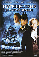 Путешествие на край земли. Части 1-2 #1