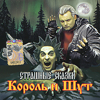 Король и Шут. Страшные сказки #1